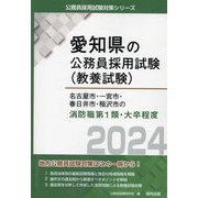 名古屋市・一宮市・春日井市・稲沢市の消防職第1類・大卒程度〈2024〉(愛知県の公務員採用試験(教養試験)―公務員採用試験対策シリーズ) [単行本]