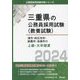 津市・四日市市・鈴鹿市・名張市の上級・大卒程度〈2024年度版〉(三重県の公務員採用試験(教養試験)) [単行本]