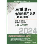 津市・四日市市・鈴鹿市・名張市の上級・大卒程度〈2024年度版〉(三重県の公務員採用試験(教養試験)) [単行本]