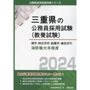 津市・四日市市・鈴鹿市・桑名市の消防職大卒程度〈2024年度版〉(三重県の公務員採用試験(教養試験)) [単行本]