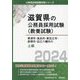 草津市・長浜市・東近江市・彦根市・近江八幡市の上級〈2024年度版〉(滋賀県の公務員採用試験(教養試験)) [単行本]