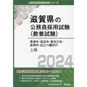 草津市・長浜市・東近江市・彦根市・近江八幡市の上級〈2024年度版〉(滋賀県の公務員採用試験(教養試験)) [単行本]