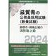 彦根市・湖南広域の消防職上級 2024年度版（滋賀県の公務員採用試験対策シリーズ） [単行本]