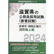 彦根市・湖南広域の消防職上級 2024年度版（滋賀県の公務員採用試験対策シリーズ） [単行本]