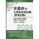 京都市・亀岡市・舞鶴市・福知山市・京田辺市の上級・大卒程度〈2024年度版〉(京都府の公務員採用試験(教養試験)) [単行本]
