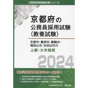京都市・亀岡市・舞鶴市・福知山市・京田辺市の上級・大卒程度〈2024年度版〉(京都府の公務員採用試験(教養試験)) [単行本]