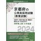 京都市・京都中部広域・舞鶴市・福知山市・京田辺市の消防職上級・大卒程度〈2024年度版〉(京都府の公務員採用試験(教養試験)) [単行本]