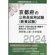京都市・京都中部広域・舞鶴市・福知山市・京田辺市の消防職上級・大卒程度〈2024年度版〉(京都府の公務員採用試験(教養試験)) [単行本]