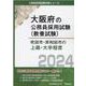 吹田市・岸和田市の上級・大卒程度 2024年度版（大阪府の公務員採用試験対策シリーズ） [単行本]