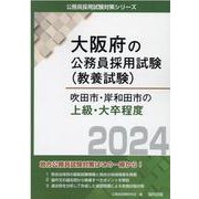 吹田市・岸和田市の上級・大卒程度 2024年度版（大阪府の公務員採用試験対策シリーズ） [単行本]