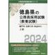 鳴門市・吉野川市・阿波市の上級 2024年度版（徳島県の公務員採用試験対策シリーズ） [単行本]
