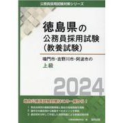 鳴門市・吉野川市・阿波市の上級 2024年度版（徳島県の公務員採用試験対策シリーズ） [単行本]
