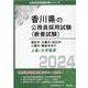 高松市・丸亀市・坂出市・三豊市・観音寺市の上級・大卒程度 2024年度版（香川県の公務員採用試験対策シリーズ） [単行本]