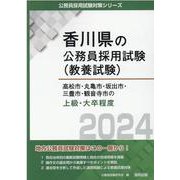 高松市・丸亀市・坂出市・三豊市・観音寺市の上級・大卒程度 2024年度版（香川県の公務員採用試験対策シリーズ） [単行本]