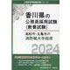 高松市・丸亀市の消防職大卒程度 2024年度版（香川県の公務員採用試験対策シリーズ） [単行本]