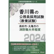 高松市・丸亀市の消防職大卒程度 2024年度版（香川県の公務員採用試験対策シリーズ） [単行本]