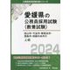 松山市・今治市・新居浜市・西条市・四国中央市の上級〈2024〉(愛媛県の公務員採用試験(教養試験)―公務員採用試験対策シリーズ) [単行本]