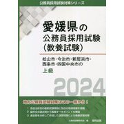 松山市・今治市・新居浜市・西条市・四国中央市の上級〈2024〉(愛媛県の公務員採用試験(教養試験)―公務員採用試験対策シリーズ) [単行本]