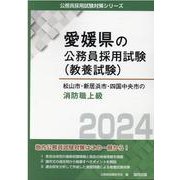 松山市・新居浜市・四国中央市の消防職上級 2024年度版（愛媛県の公務員採用試験対策シリーズ） [単行本]