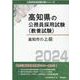 高知市の上級 2024年度版（高知県の公務員採用試験対策シリーズ） [単行本]