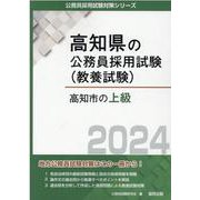 高知市の上級 2024年度版（高知県の公務員採用試験対策シリーズ） [単行本]