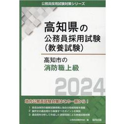 高知市の消防職上級 2024年度版（高知県の公務員採用試験対策シリーズ） [単行本]