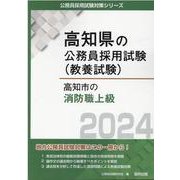 高知市の消防職上級 2024年度版（高知県の公務員採用試験対策シリーズ） [単行本]