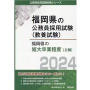 福岡県の短大卒業程度（II類） 2024年度版（福岡県の公務員採用試験対策シリーズ） [単行本]