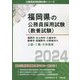 福岡市・北九州市・久留米市・飯塚市・筑紫野市・大野城市の上級・1種・大卒程度〈2024〉(福岡県の公務員採用試験(教養試験)―公務員採用試験対策シリーズ) [単行本]