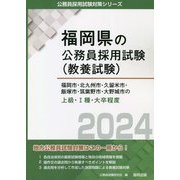 福岡市・北九州市・久留米市・飯塚市・筑紫野市・大野城市の上級・1種・大卒程度〈2024〉(福岡県の公務員採用試験(教養試験)―公務員採用試験対策シリーズ) [単行本]
