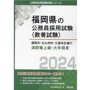 福岡市・北九州市・久留米広域の消防職上級・大卒程度 2024年度版（福岡県の公務員採用試験対策シリーズ） [単行本]