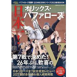 ヨドバシ.com - バファローズ優勝！プロ野球SMBC日本シリーズ2022総括