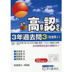 ヨドバシ.com - 高卒程度認定試験3年過去問 3 2023年度用 [全集叢書 