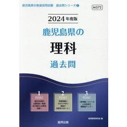 鹿児島県の理科過去問 2024年度版（鹿児島県の教員採用試験「過去問」シリーズ 7） [全集叢書]