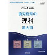 鹿児島県の理科過去問 2024年度版（鹿児島県の教員採用試験「過去問」シリーズ 7） [全集叢書]