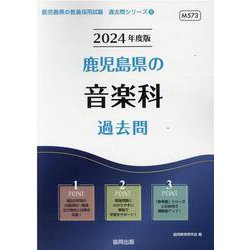 鹿児島県の音楽科過去問 2024年度版（鹿児島県の教員採用試験「過去問」シリーズ 8） [全集叢書]