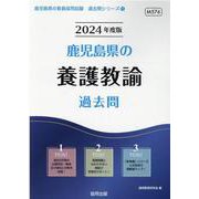鹿児島県の養護教諭過去問 2024年度版（鹿児島県の教員採用試験「過去問」シリーズ 11） [全集叢書]