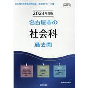名古屋市の社会科過去問 2024年度版（名古屋市の教員採用試験「過去問」シリーズ 4） [全集叢書]