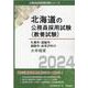 札幌市・函館市・釧路市・岩見沢市の大卒程度 2024年度版（北海道の公務員採用試験対策シリーズ） [単行本]