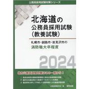 札幌市・釧路市・岩見沢市の消防職大卒程度 2024年度版（北海道の公務員採用試験対策シリーズ） [単行本]