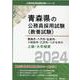 青森市・八戸市・弘前市・十和田市・三沢市・つがる市の上級・大卒程度 2024年度版（青森県の公務員採用試験対策シリーズ） [単行本]