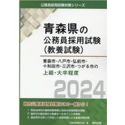 青森市・八戸市・弘前市・十和田市・三沢市・つがる市の上級・大卒程度 2024年度版（青森県の公務員採用試験対策シリーズ） [単行本]
