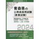 青森地域広域・八戸地域広域・弘前地区・十和田市・三沢市の消防職A・上級・大卒程度〈2024〉(青森県の公務員採用試験(教養試験)―公務員採用試験対策シリーズ) [単行本]