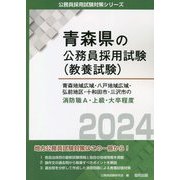 青森地域広域・八戸地域広域・弘前地区・十和田市・三沢市の消防職A・上級・大卒程度〈2024〉(青森県の公務員採用試験(教養試験)―公務員採用試験対策シリーズ) [単行本]
