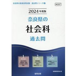 奈良県の社会科過去問 2024年度版（奈良県の教員採用試験「過去問」シリーズ 4） [全集叢書]