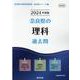 奈良県の理科過去問 2024年度版（奈良県の教員採用試験「過去問」シリーズ 7） [全集叢書]