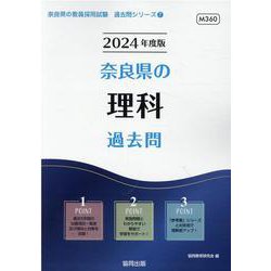 奈良県の理科過去問 2024年度版（奈良県の教員採用試験「過去問」シリーズ 7） [全集叢書]