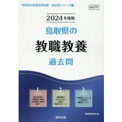 鳥取県の教職教養過去問 2024年度版（鳥取県の教員採用試験「過去問」シリーズ 1） [全集叢書]