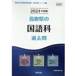 鳥取県の国語科過去問 2024年度版（鳥取県の教員採用試験「過去問」シリーズ 3） [全集叢書]