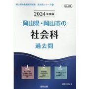 岡山県・岡山市の社会科過去問 2024年度版（岡山県の教員採用試験「過去問」シリーズ 4） [全集叢書]